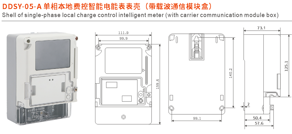 DDSY-05-A單相本地費控智能電能表表殼.png
